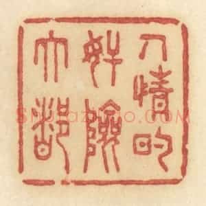清代 许容篆 印谱《人情的奸险大都》篆刻印章作品图片欣赏