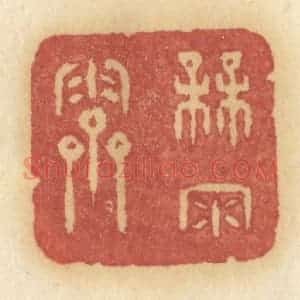 清代 许容篆 印谱《梅雨霁》篆刻印章作品图片欣赏