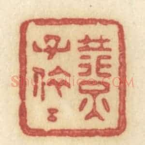 清代 许容篆 印谱《燕子依依》篆刻印章作品图片欣赏