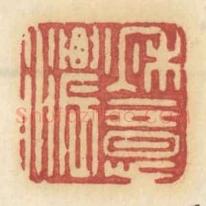 清代 许容篆 印谱《秋意浓》篆刻印章作品图片欣赏