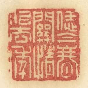 清代 许容篆 印谱《恁金春关情似去年》篆刻印章作品图片欣赏