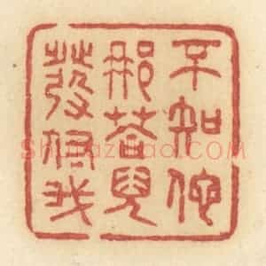 清代 许容篆 印谱《不知他那答儿发付我》篆刻印章作品图片欣赏