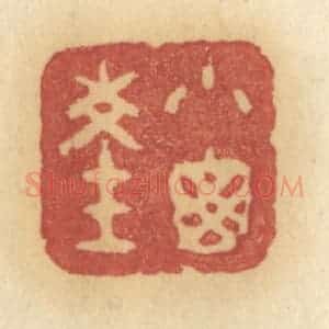 清代 许容篆 印谱《小窗深》篆刻印章作品图片欣赏