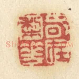 清代 许容篆 印谱《春在梨花》篆刻印章作品图片欣赏