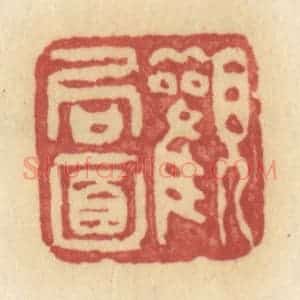 清代 许容篆 印谱《观局面》篆刻印章作品图片欣赏
