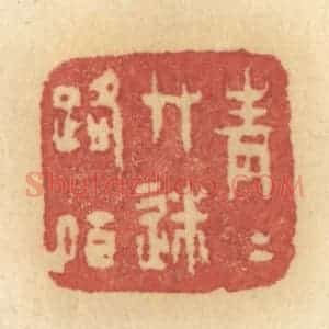 清代 许容篆 印谱《青青草迷路陌》篆刻印章作品图片欣赏