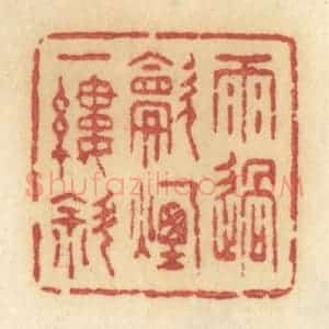 清代 许容篆 印谱《雨过炊烟一缕斜》篆刻印章作品图片欣赏