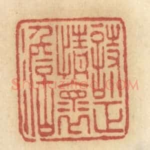 清代 许容篆 印谱《诗正情怀淡》篆刻印章作品图片欣赏