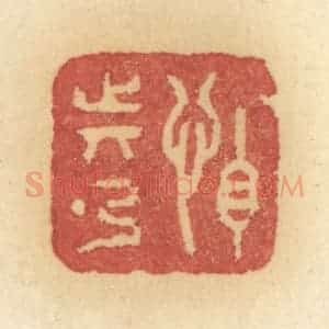 清代 许容篆 印谱《怕动弹》篆刻印章作品图片欣赏