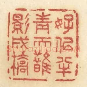 清代 许容篆 印谱《好似半青天鹊影成桥》篆刻印章作品图片欣赏