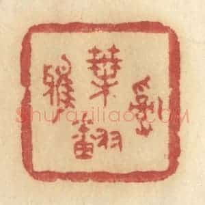 清代 许容篆 印谱《乱叶翻鸦》篆刻印章作品图片欣赏
