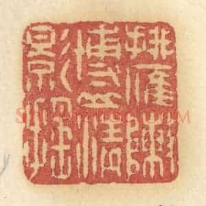 清代 许容篆 印谱《排雁阵博山青影摇》篆刻印章作品图片欣赏