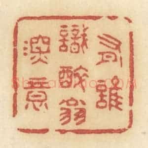 清代 许容篆 印谱《有谁识醉翁深意》篆刻印章作品图片欣赏