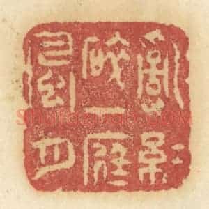 清代 许容篆 印谱《乱红碎 一庭风月》篆刻印章作品图片欣赏