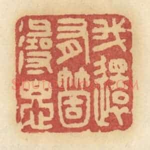清代 许容篆 印谱《我还有个寻思》篆刻印章作品图片欣赏