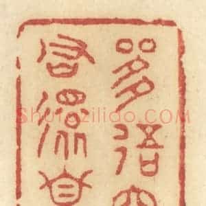 清代 许容篆 印谱《是我是君还自想》篆刻印章作品图片欣赏