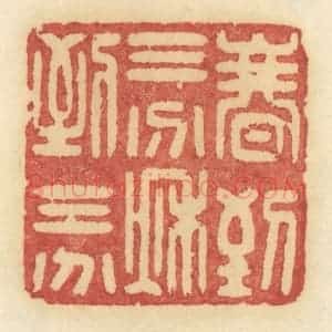 清代 许容篆 印谱《春到三分 秋到三分》篆刻印章作品图片欣赏