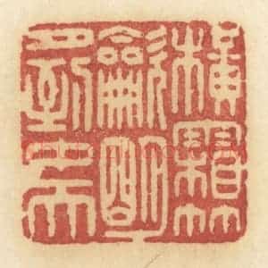 清代 许容篆 印谱《横霜竹炊 明月到中天》篆刻印章作品图片欣赏