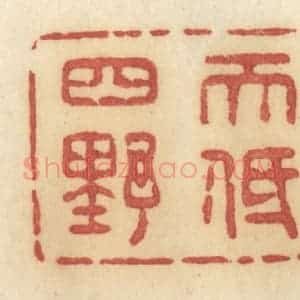 清代 许容篆 印谱《天低四野》篆刻印章作品图片欣赏
