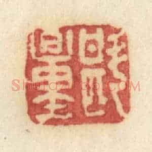清代 许容篆 印谱《斟量》篆刻印章作品图片欣赏