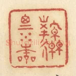 清代 许容篆 印谱《源思水本》篆刻印章作品图片欣赏