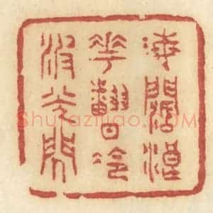 清代 许容篆 印谱《海阔浪花翻 日冷波光闪》篆刻印章作品图片欣赏
