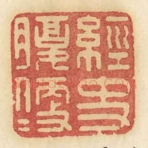 清代 许容篆 印谱《经史腹便便》篆刻印章作品图片欣赏