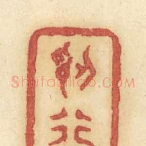 清代 许容篆 印谱《认行藏》篆刻印章作品图片欣赏