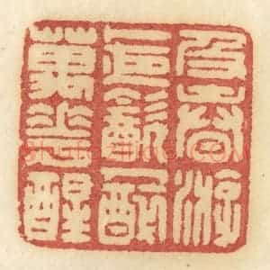 清代 许容篆 印谱《及春游 卜夜饮 人醉万花醒》篆刻印章作品图片欣赏