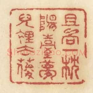 清代 许容篆 印谱《且向一枕阳台梦儿里去耍》篆刻印章作品图片欣赏