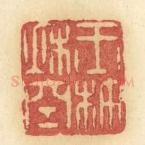 清代 许容篆 印谱《玉杵秋空》篆刻印章作品图片欣赏