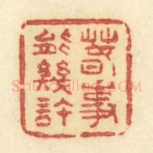 清代 许容篆 印谱《春事能几许》篆刻印章作品图片欣赏