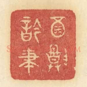 清代 许容篆 印谱《酒尊吟笔》篆刻印章作品图片欣赏