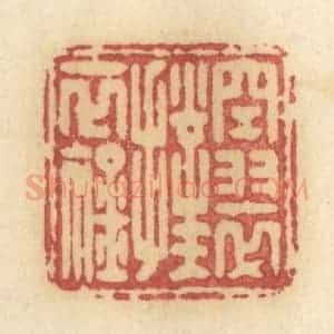 清代 许容篆 印谱《空翠扑衣衿》篆刻印章作品图片欣赏
