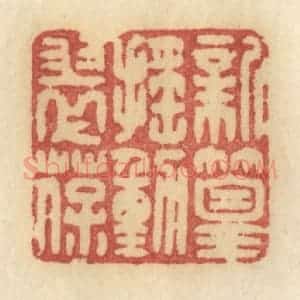 清代 许容篆 印谱《新篁摇动翠葆》篆刻印章作品图片欣赏
