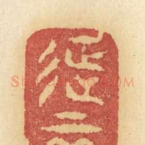 清代 许容篆 印谱《征云冉冉》篆刻印章作品图片欣赏