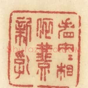 清代 许容篆 印谱《看两两相依燕新乳》篆刻印章作品图片欣赏