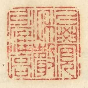 清代 许容篆 印谱《已觉秋声引雁高》篆刻印章作品图片欣赏
