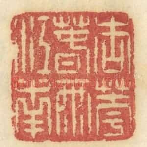 清代 许容篆 印谱《杏花春雨江南》篆刻印章作品图片欣赏