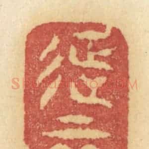 清代 许容篆 印谱《待不思量怎不思量得》篆刻印章作品图片欣赏