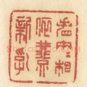 清代 许容篆 印谱《春园梦一些》篆刻印章作品图片欣赏