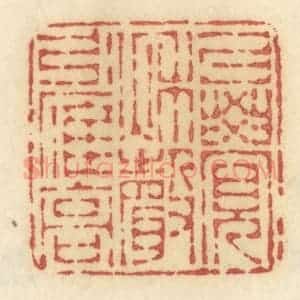 清代 许容篆 印谱《暗柳啼鸦》篆刻印章作品图片欣赏