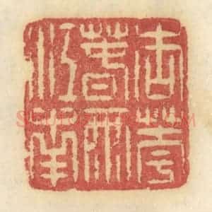 清代 许容篆 印谱《朗吟湖上香月》篆刻印章作品图片欣赏