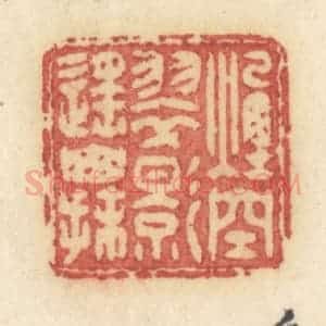 清代 许容篆 印谱《烟空翠影遥山抹》篆刻印章作品图片欣赏