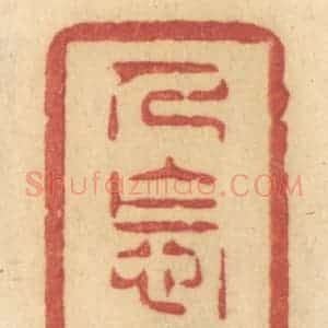 清代 许容篆 印谱《人怎知》篆刻印章作品图片欣赏