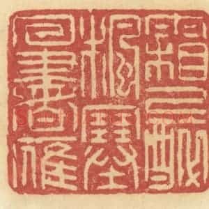 清代 许容篆 印谱《霜已醉枫塞回书雁》篆刻印章作品图片欣赏