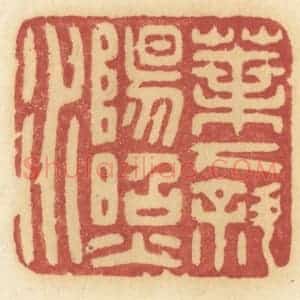 清代 许容篆 印谱《叶下斜阳照水》篆刻印章作品图片欣赏