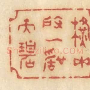 清代 许容篆 印谱《横玉度一声天碧》篆刻印章作品图片欣赏