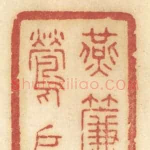 清代 许容篆 印谱《燕帘莺户》篆刻印章作品图片欣赏