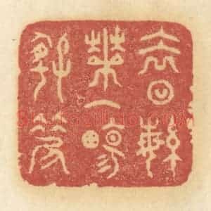 清代 许容篆 印谱《去日繁华一场好笑》篆刻印章作品图片欣赏
